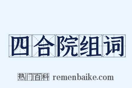 四合院组词是什么意思的图片